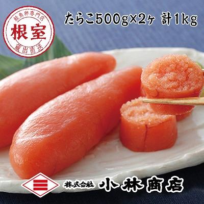 ふるさと納税 根室市 熟成塩たらこ500g×2P(計1kg) G-16021 | 