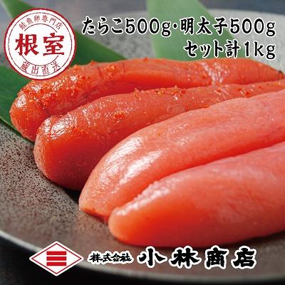 ふるさと納税 根室市 熟成たらこ500g・辛子明太子500g(計1kg) G-16023 | 