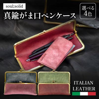ふるさと納税 小牧市 [soul;solid]真鍮がま口ペンケース 色:アラスカレザー/ピンク[178S07-03]