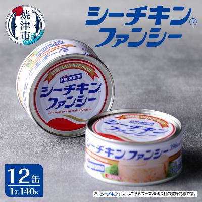 ふるさと納税 焼津市 シーチキン ファンシー 12缶 SF-12 非常食 常温 ツナ 缶詰 はごろも(a17-133)
