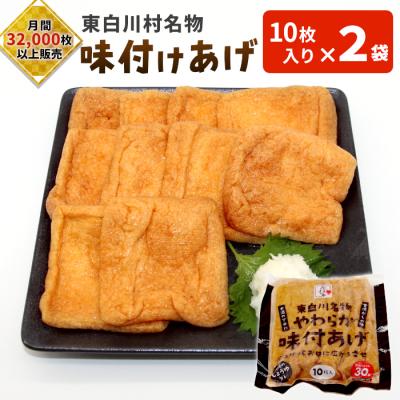 ふるさと納税 東白川村 みよしやの味付けあげ 2袋 10枚入り 計20枚 あげ 味付けあげ おつまみ 愛されて続けて30年