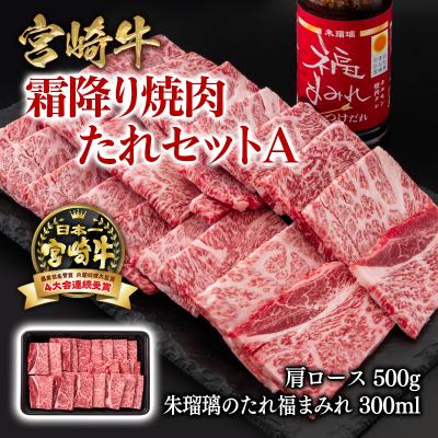 ふるさと納税 西都市 [宮崎牛]霜降り焼肉タレセットA 肩ロース500g ミヤチク[2851]