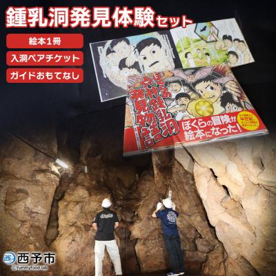 ふるさと納税 西予市 鍾乳洞発見体験(ぼくらの穴神鍾乳洞発見物語(絵本1冊)+入洞ペアチケット+ガイドとおもてなし)
