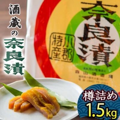 ふるさと納税 小郡市 無添加 特製奈良漬け 樽詰め 約1.5kg (約200g×7〜8枚)[No5354-0205]