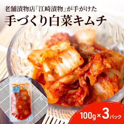 ふるさと納税 小郡市 キムチ 白菜キムチ 100g×3パック ※配送不可:北海道・沖縄・離島[No5354-2218]