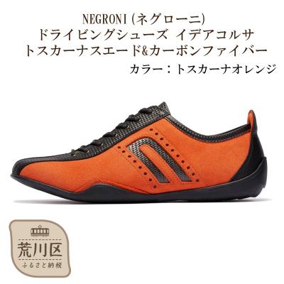 ふるさと納税 荒川区 紳士靴/ドライビングシューズ(トスカーナオレンジ、24.5cm)[041-004-2-2]