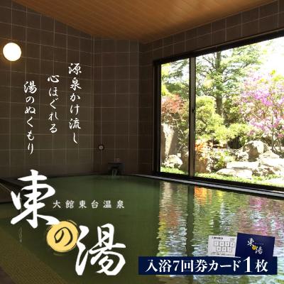 ふるさと納税 大館市 大館東台 東の湯 回数券(7回)