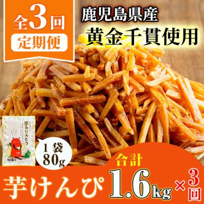 ふるさと納税 曽於市 [定期便・全3回]芋かりんとう 定期便 20袋×3回