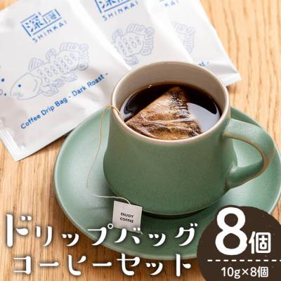 ふるさと納税 曽於市 ドリップバッグコーヒーセット(計8個・10g×8)