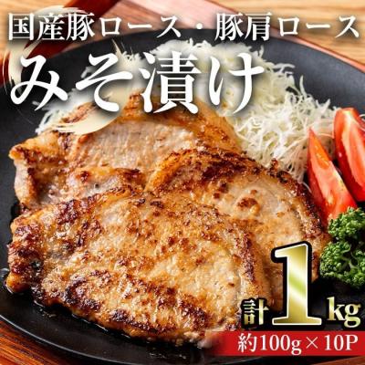 ふるさと納税 曽於市 国産豚ロース・豚肩ロースみそ漬け1kg