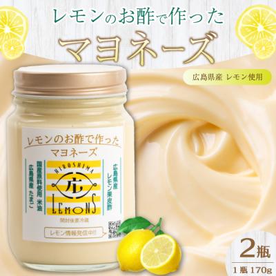 ふるさと納税 三原市 [平本商店]“レモンのお酢で作った" レモンマヨネーズ 170g×2本 [115-003]