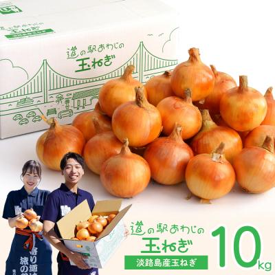 ふるさと納税 淡路市 道の駅あわじの玉ねぎ10kg箱　aa01013