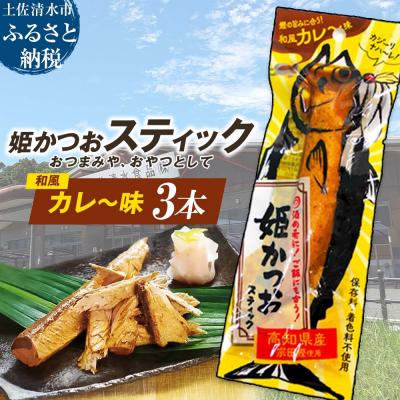 ふるさと納税 土佐清水市 姫かつおスティック 3本 (和風カレ〜味) おつまみ おかず 保存食 災害備蓄[R01476]