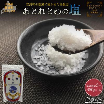 ふるさと納税 豊浦町 塩蔵で5年間以上寝かせた天日結晶化塩 あとれとわの塩 塩蔵静置5年 350g TY