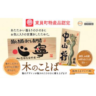 ふるさと納税 東員町 木のことば (ひのき、己書、コンパクト看板) イーゼル付き 龍神様タイプ 横 株式会社喜満満猫 1個