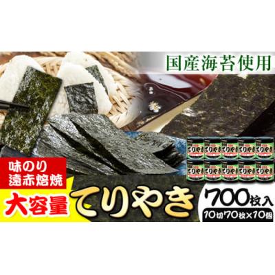 ふるさと納税 東員町 のり 海苔 味海苔 味のりてりやき (10切70枚×10個) 海苔 700枚 浜乙女