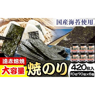 ふるさと納税 東員町 のり 海苔 焼き海苔 遠赤焙焼 焼のり (10切70枚×6個) 海苔 420枚 浜乙女