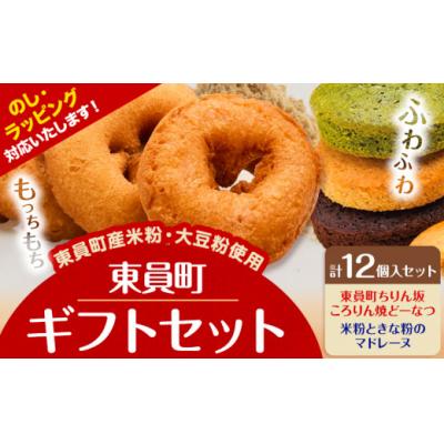 ふるさと納税 東員町 ドーナツ マドレーヌ ギフトセット 12個入り ラ・ポアール