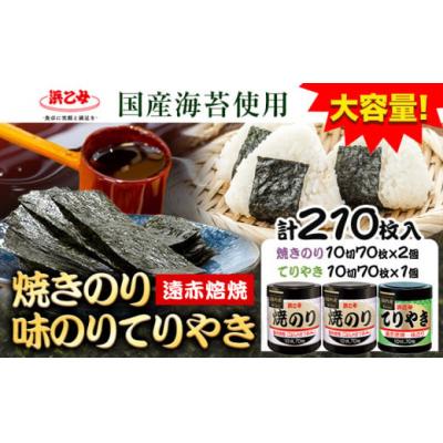 ふるさと納税 東員町 焼きのり(10切70枚×2個) 味のりてりやき (10切70枚×1個) 海苔 210枚 浜乙女