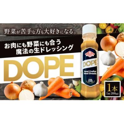 ふるさと納税 東員町 ドレッシング お肉にも野菜にも合う魔法の生ドレッシング DOPE 1本