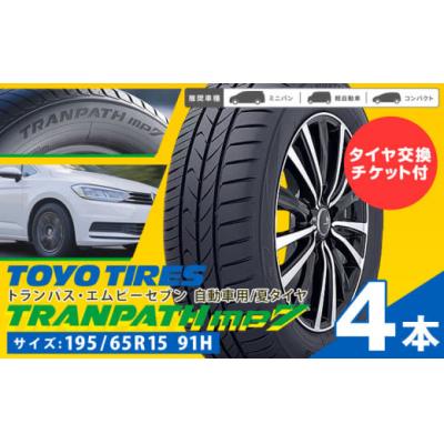 ふるさと納税 東員町 ★タイヤ交換チケット付き★ トランパスmp7 サイズ 195/65R15 91H 4本