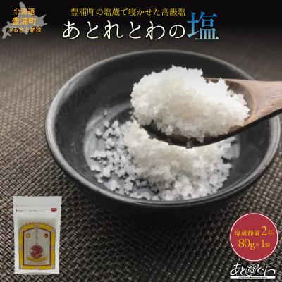 ふるさと納税 豊浦町 塩蔵で2年間以上寝かせた天日結晶化塩 あとれとわの塩 塩蔵静置2年 80g TY
