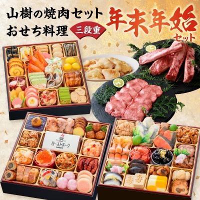ふるさと納税 小牧市 本格焼肉セット と 千賀屋謹製 迎春おせち料理 和風三段重「おもてなし」セット[035S10-C]
