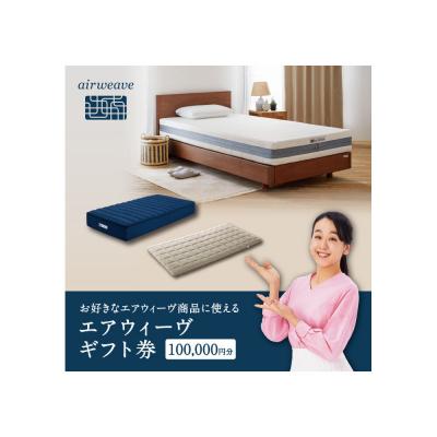 ふるさと納税 大府市 エアウィーヴ ギフト券 10万円券 [エアウィーヴオンラインストアで使える]