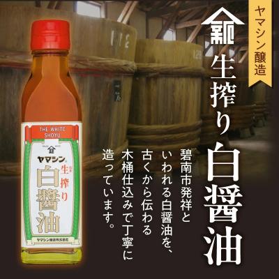 ふるさと納税 碧南市 碧南銘産セット 伝統の木桶仕込みヤマシン白醤油と絶品白醤油マドレーヌ H010-014の画像