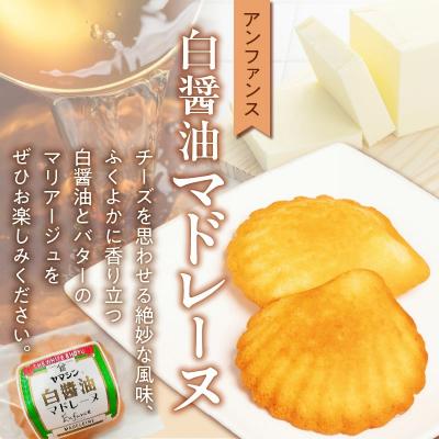 ふるさと納税 碧南市 碧南銘産セット 伝統の木桶仕込みヤマシン白醤油と絶品白醤油マドレーヌ H010-014の画像