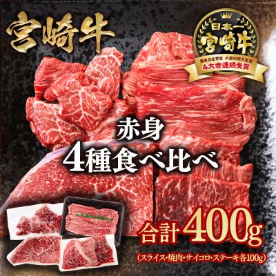 ふるさと納税 西都市 宮崎牛赤身4種食べ比べセット(スライス/焼肉/サイコロ/ステーキ)合計400g ya[2838]