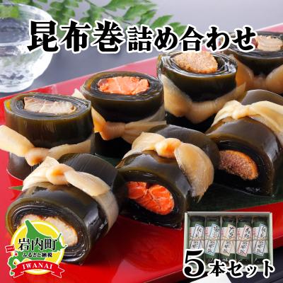ふるさと納税 岩内町 昆布巻詰め合わせ 5本セット 045-a006