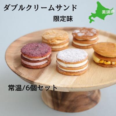 ふるさと納税 美瑛町 フェルムラテール美瑛 ダブルクリームサンド限定味6個入アソート(常温タイプ)