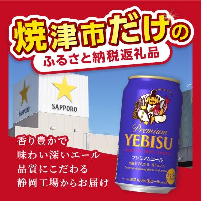 ふるさと納税 焼津市 【定期便】エビス 割り増し金金切り声 350ml×12本 8回(T0107-1008)