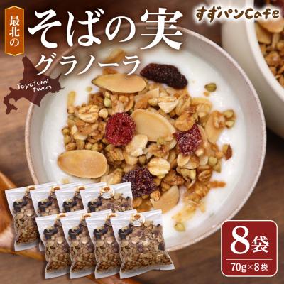 ふるさと納税 豊富町 豊富温泉 すずパンCafe 最北のそばの実グラノーラ