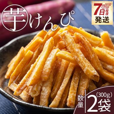 ふるさと納税 香南市 [7日程度で発送][土佐藩御用菓子舗]芋けんぴ 2袋 計300g nk-0016