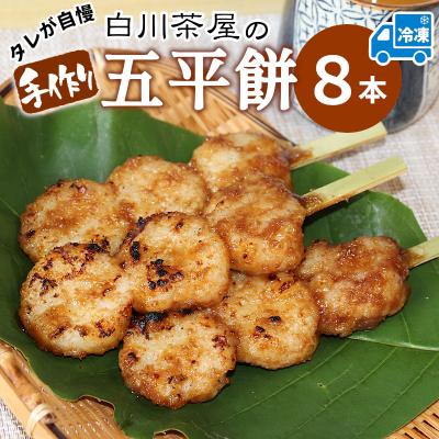 ふるさと納税 東白川村 五平餅 8本 手作り 地味噌 くるみ ごま タレ [冷凍配送]