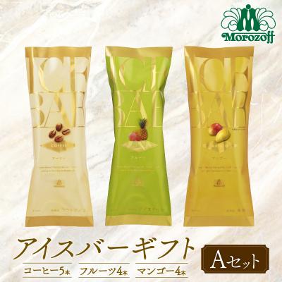 ふるさと納税 松前町 モロゾフ アイスバーギフトAセット 13本 3フレーバー |モロゾフ Morozoff