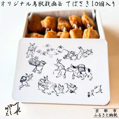 ふるさと納税 京都市 [河久]オリジナル鳥獣戯画缶入り!てばさき10個入り