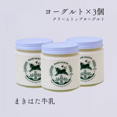 ふるさと納税 海士町 まきはた牛乳工房 ヨーグルト (450ml×3個セット) [ヨーグルト ジャージー牛乳 クリームトッ
