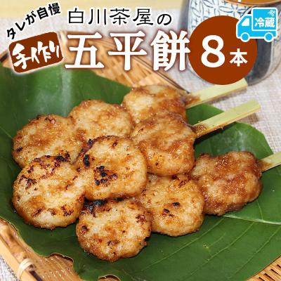 ふるさと納税 東白川村 五平餅 8本 手作り 地味噌 くるみ ごま タレ [冷蔵配送]