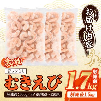 ふるさと納税 宇佐市  特大 大粒 5L むきえび　バナメイむきえび 解凍前1.7kg【116200551】【浜永水産】 |  | 01