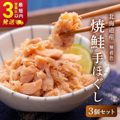 ふるさと納税 釧路市 通常発送 釧之助の焼鮭手ほぐし[3個・化粧箱入]