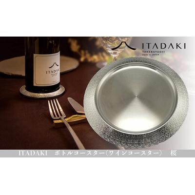 ふるさと納税 八尾市 ITADAKI ボトルコースター(ステンレス/色シルバー) ワインコースター (桜)(H119)