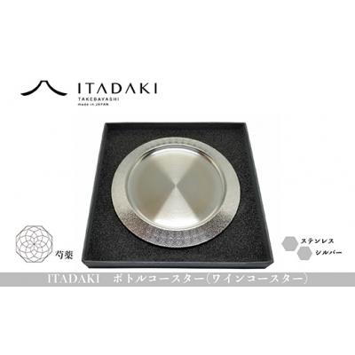 ふるさと納税 八尾市 ITADAKI ボトルコースター(ステンレス/色シルバー