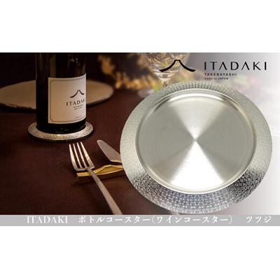 ふるさと納税 八尾市 ITADAKI ボトルコースター(ステンレス/色シルバー) ワインコースター (ツツジ)(H119)