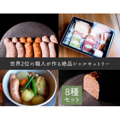 ふるさと納税 八尾市 世界2位の職人が作るシャルキュトリー8品セット(C207)