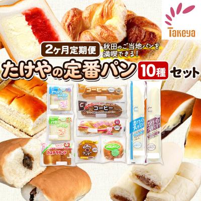 ふるさと納税 秋田市 定期便2ヶ月 たけや製パン 秋田ふるさと満喫セット 10種(計10個)|15_tsp-010102