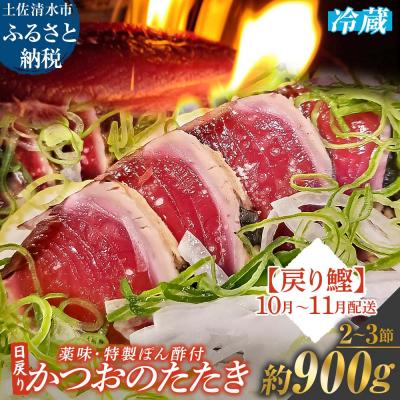 ふるさと納税 土佐清水市 10月~11月配送限定 日戻りかつおのたたき 藁焼き 戻り鰹(2〜3節 約900g)[R01461]