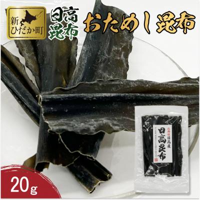 ふるさと納税 新ひだか町 お試し 北海道産日高昆布 20g